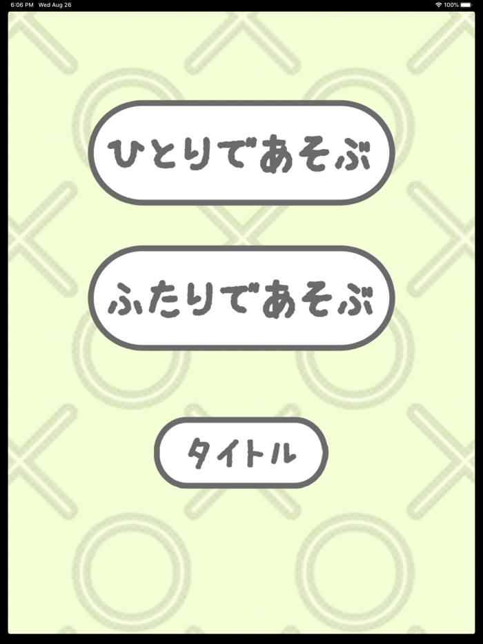 どこでもまるばつゲーム