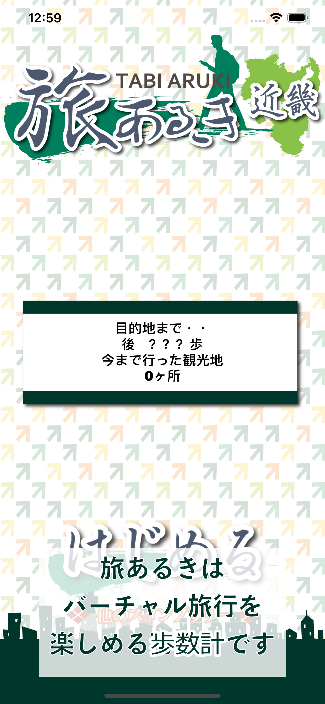 旅あるき歩数計(近畿編) 歩いて観光地を旅しよう！