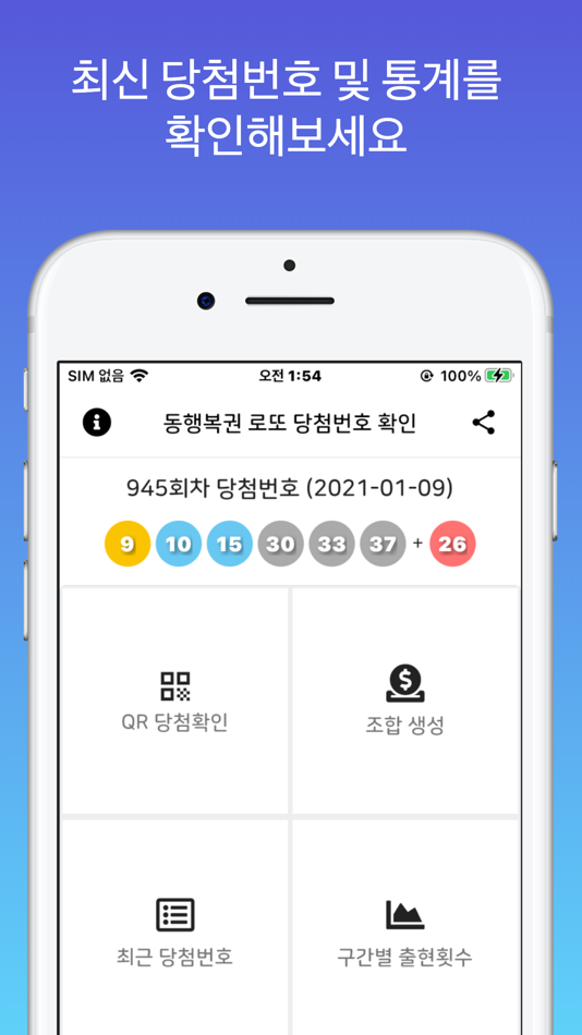 #2. 로또 당첨확인 및 동행복권 QR 확인, 로또번호 생성 (iOS) โดย: Sung Sil Oh