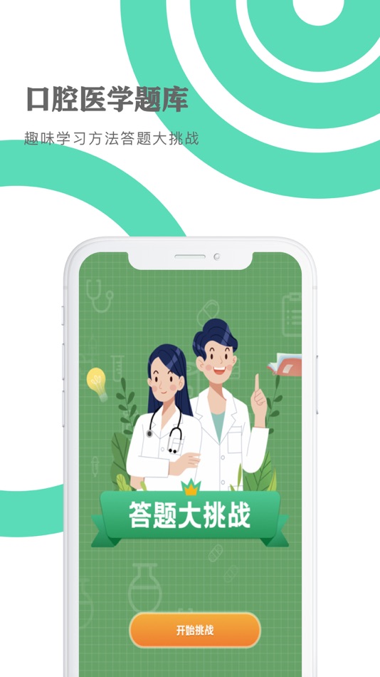 #2. 口腔医学题库 (iOS) 由: 长沙十卫士科技有限公司