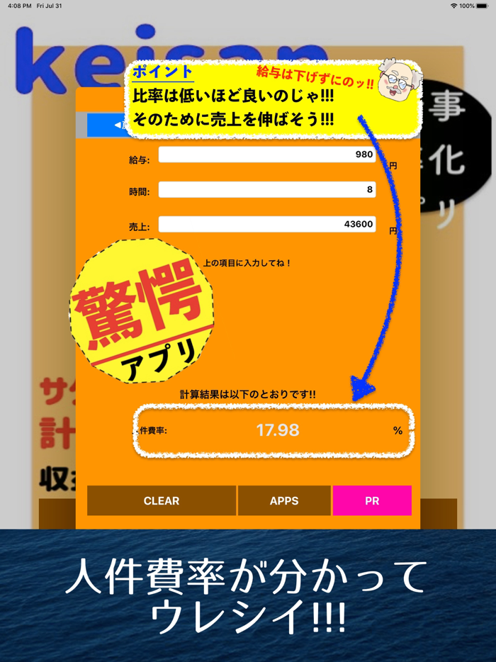 人件費率計算アプリ　経費計算