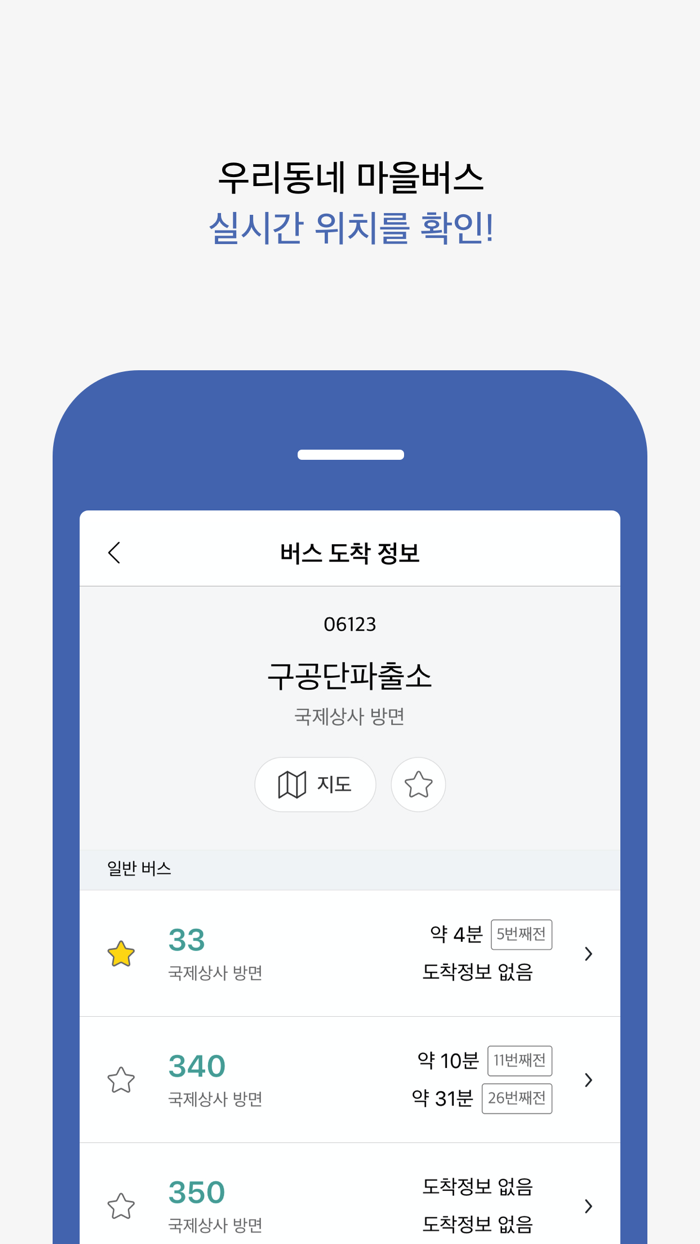 인천 버스타자 - 버스 도착 정보