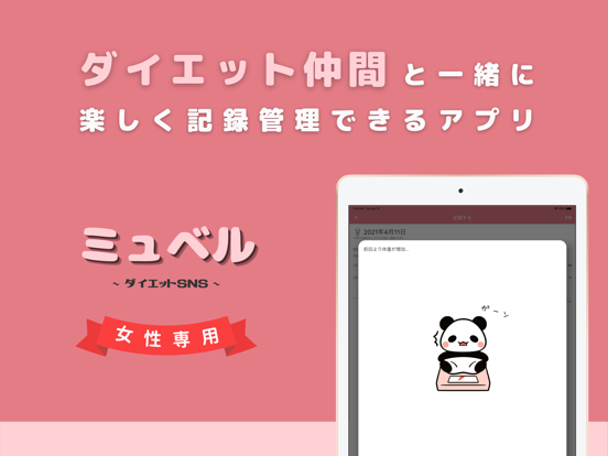 ダイエットSNS | ミュベル