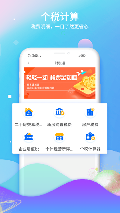 How to cancel & delete 51财税通-城市税务查询计算器 from iphone & ipad 3
