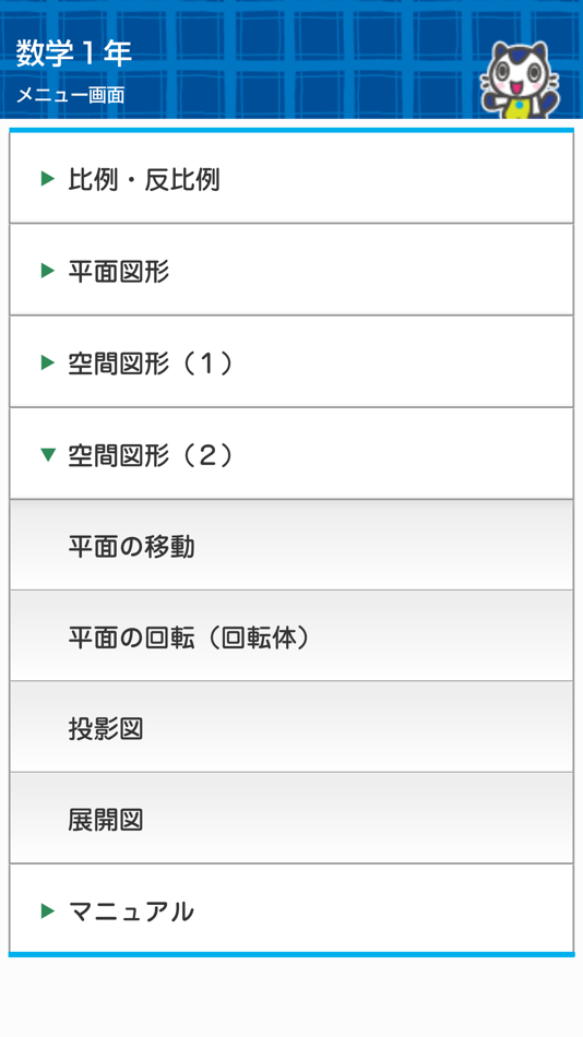#4. どこでもワーク 数学1年図形編 (iOS) Podle: BUNRI CO., LTD.