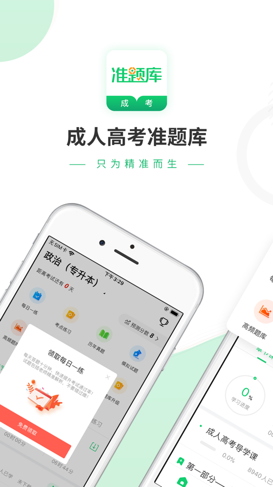 #5. 成人高考准题库-专升本高升本最新题库 (iOS) 来自: 金亮 张