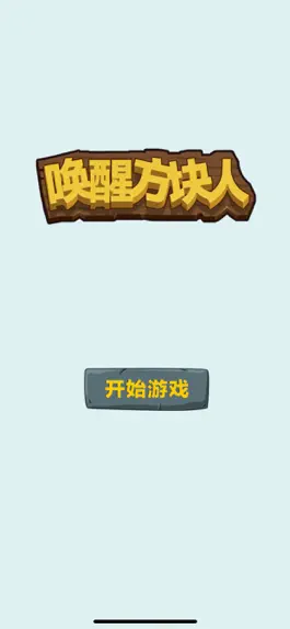 Game screenshot 唤醒方块人! mod apk