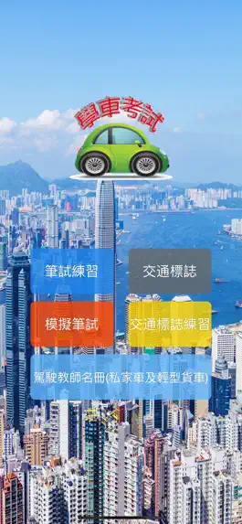 Game screenshot 學車筆試一路通 mod apk