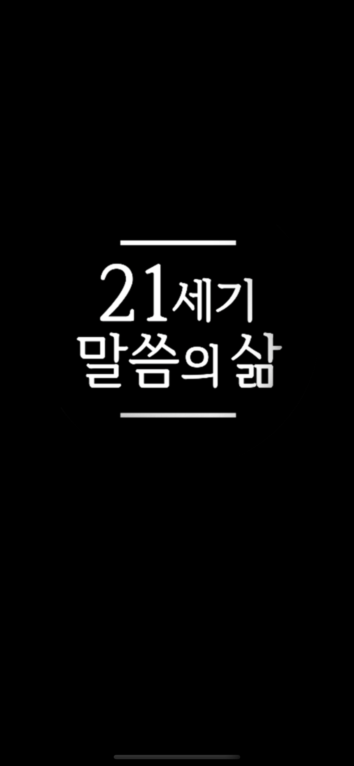 21세기 말씀의 삶