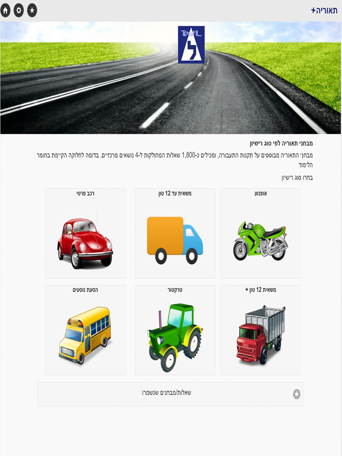 TestIL - מרתון מבחני תאוריה