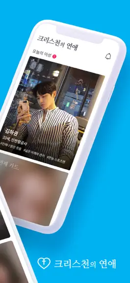 Game screenshot 크리스천의 연애 - 기독교 청년들의 소개팅 어플 apk