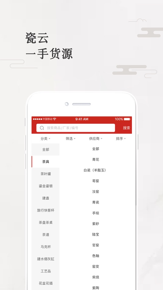 #2. 瓷云 (iOS) 由: 福建省品茶问具网络科技有限公司