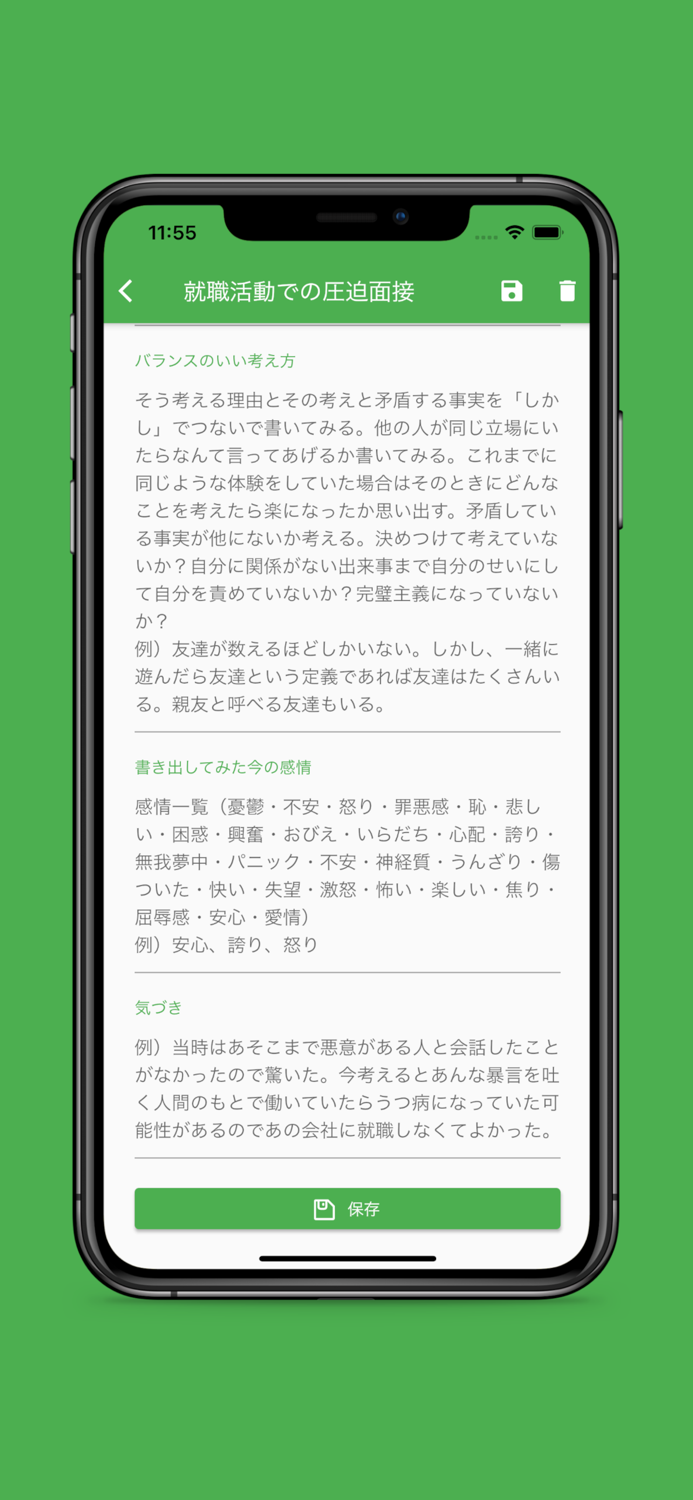 トラウマ解消アプリ