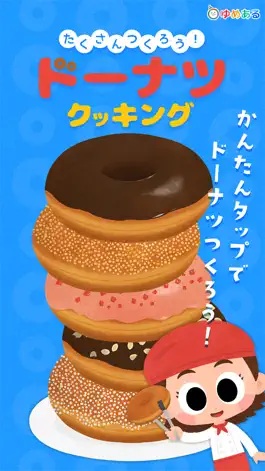 Game screenshot たくさん作ろう！ ドーナツ クッキング mod apk