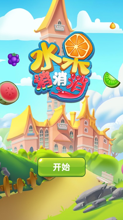 水果消消消-2020最爽三消