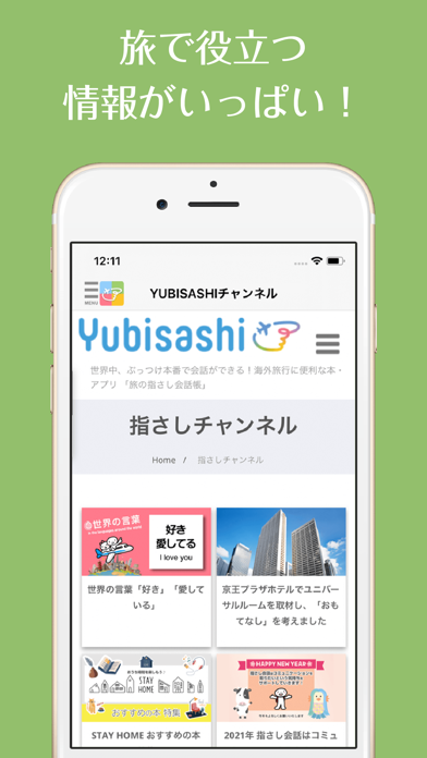 旅の指さし会話帳アプリ「YUBISASHI」22か国以上対応スクリーンショット