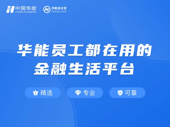 Screenshot #4 pour 华能成长宝