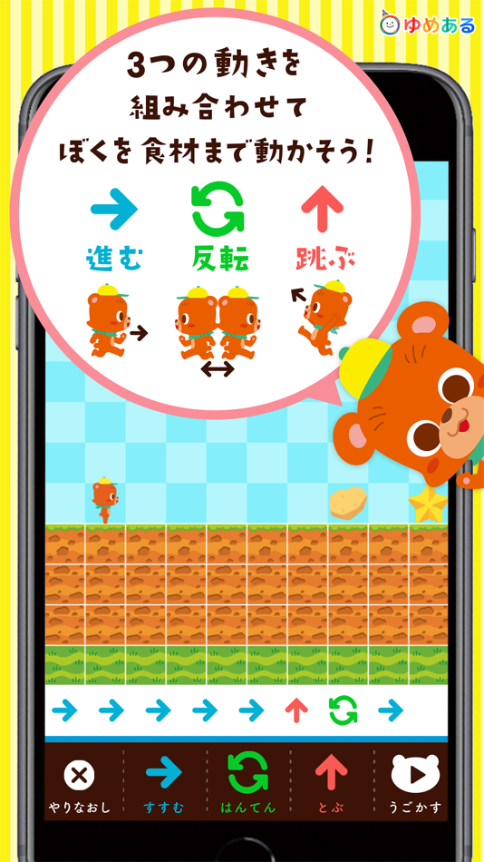 #3. プログラミング教育ゲーム お料理のおつかい (iOS) 由: yumearu Co.,Ltd.