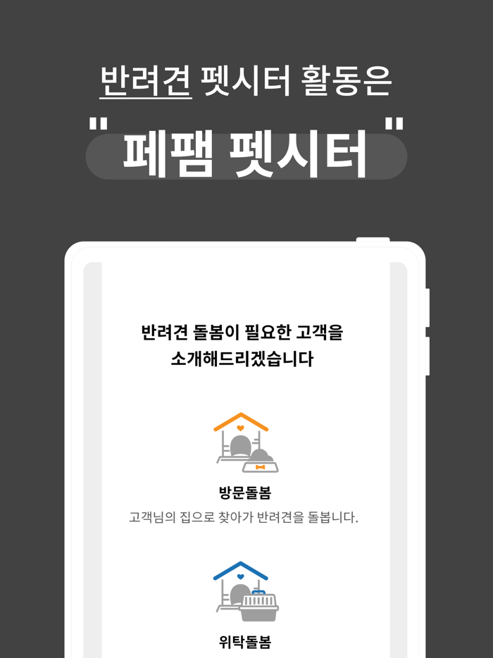 우리동네 펫시터 - 페팸 펫시터용