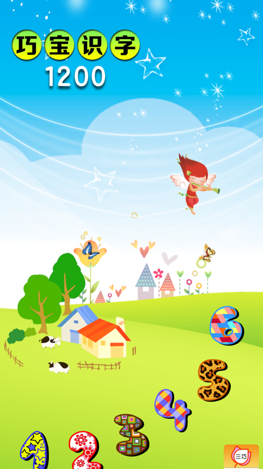 #2. 巧宝识字百科-幼升小学前识字宝典 (iOS) 由: 丽娜 张