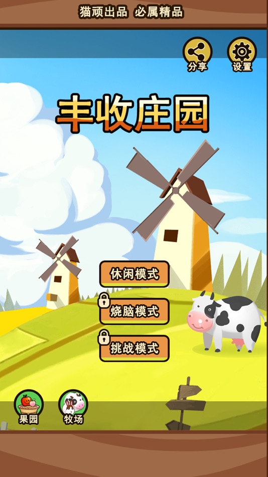 #1. 丰收庄园 (iOS) Podle: Xiamen Baowan Information Technology Co., Ltd