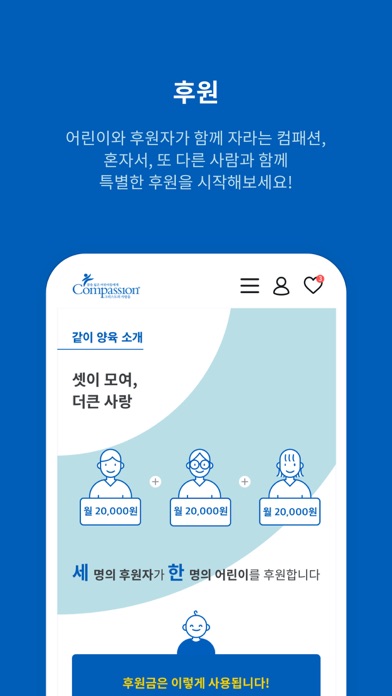 한국컴패션 Screenshot