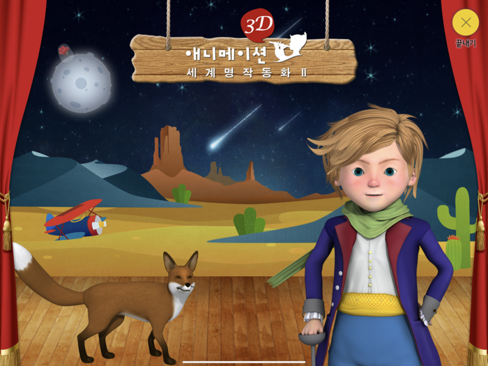 3D 애니메이션 세계 명작 동화 2