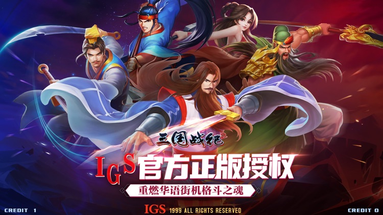 三国战纪2 screenshot-0