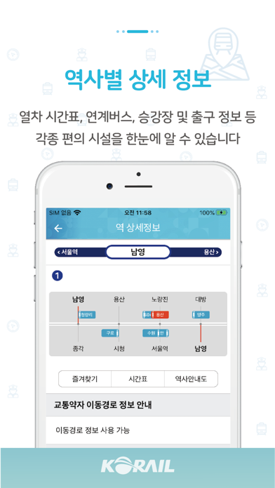 코레일 지하철톡 Screenshot