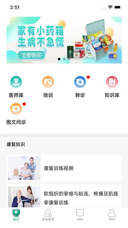 康复联盟医师端