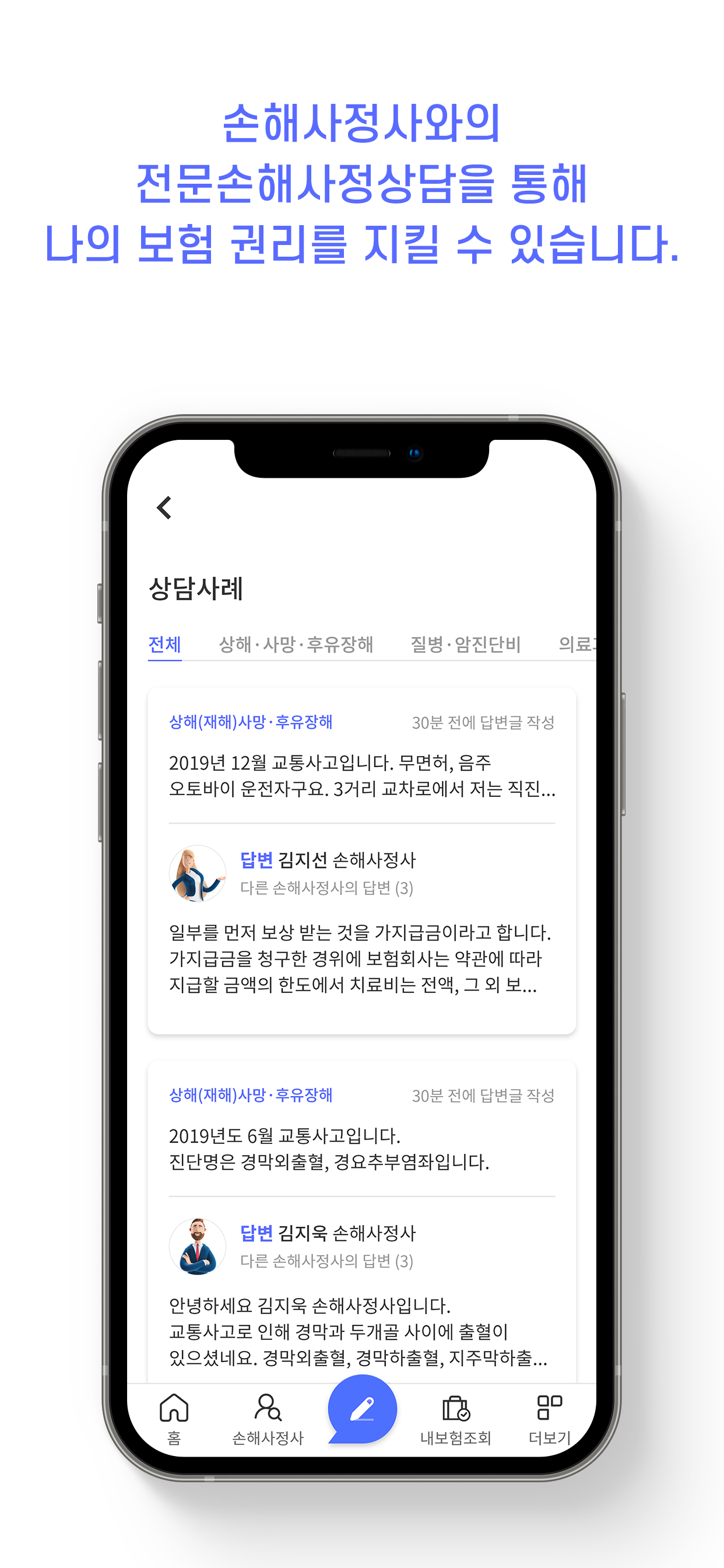 손해사정사를 찾는 사람들 (손찾사)