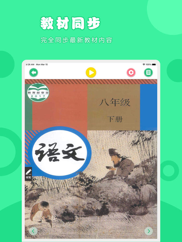 语文八年级下册-人教版初中语文点读教材