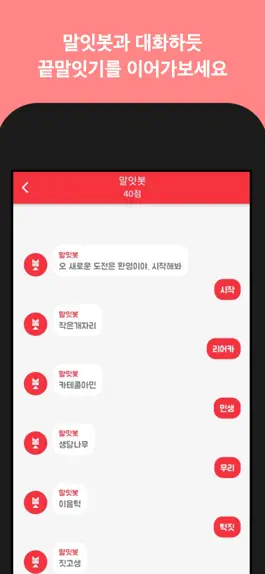 Game screenshot 끝말잇기 말잇봇 - 안녕 난 말잇봇! 넌 말잇못! mod apk