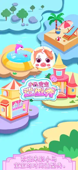 Game screenshot 小马Pony造型秀：化妆换装益智游戏 mod apk
