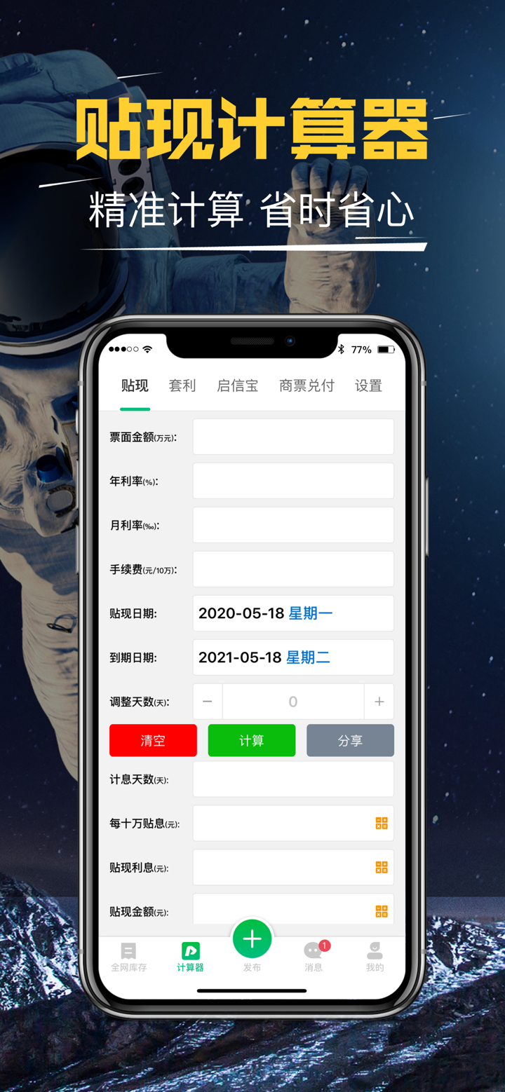 短平快贴现计算器-专业票据小助手 screenshot 2