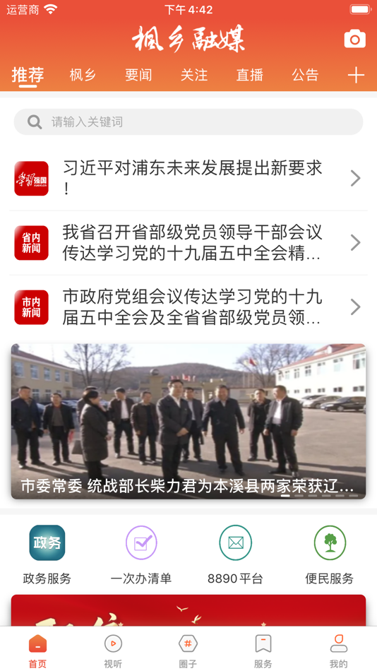 #1. 枫乡融媒 (iOS) 由: 本溪满族自治县融媒体中心