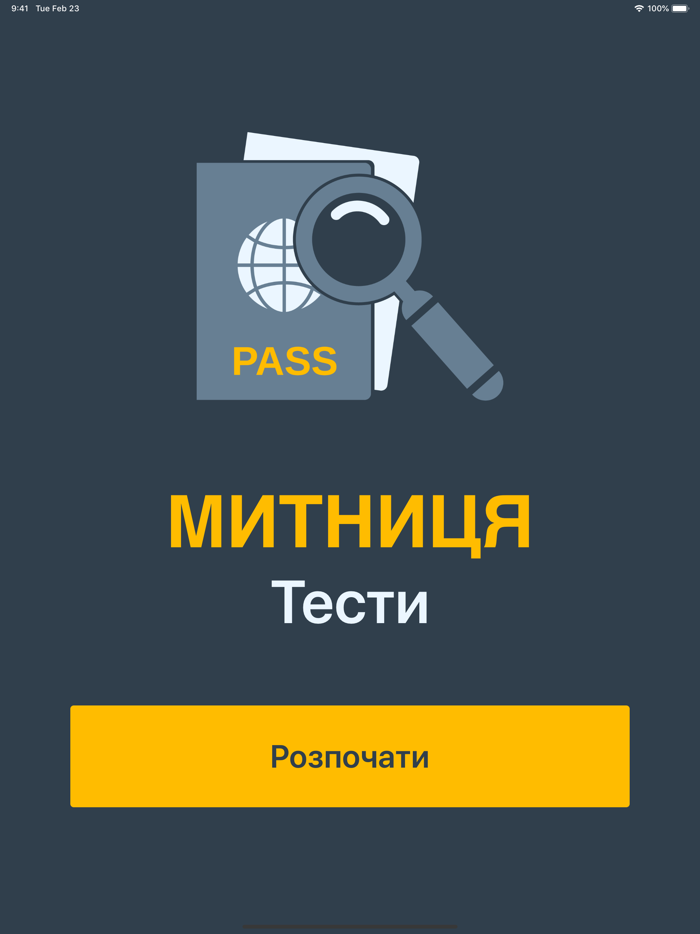 Митниця Тести