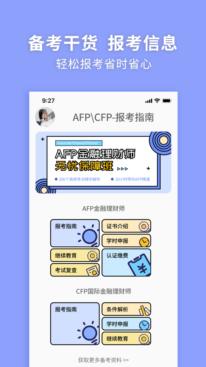 AFP金融理财师-必考点解析