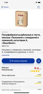 Роскачество: рейтинги товаров screenshot #3 for iPhone