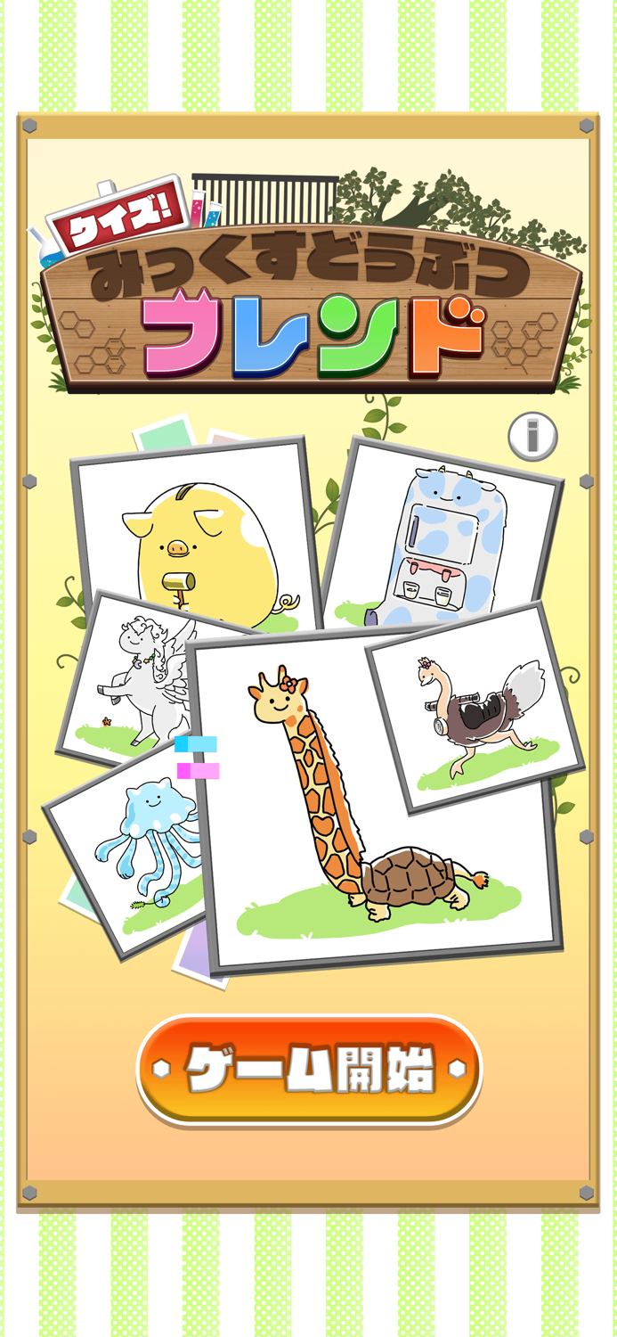 クイズ みっくすどうぶつフレンド