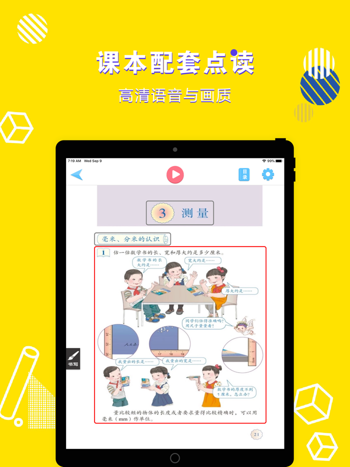 三年级数学上册-小学数学人教版教材同步点读机