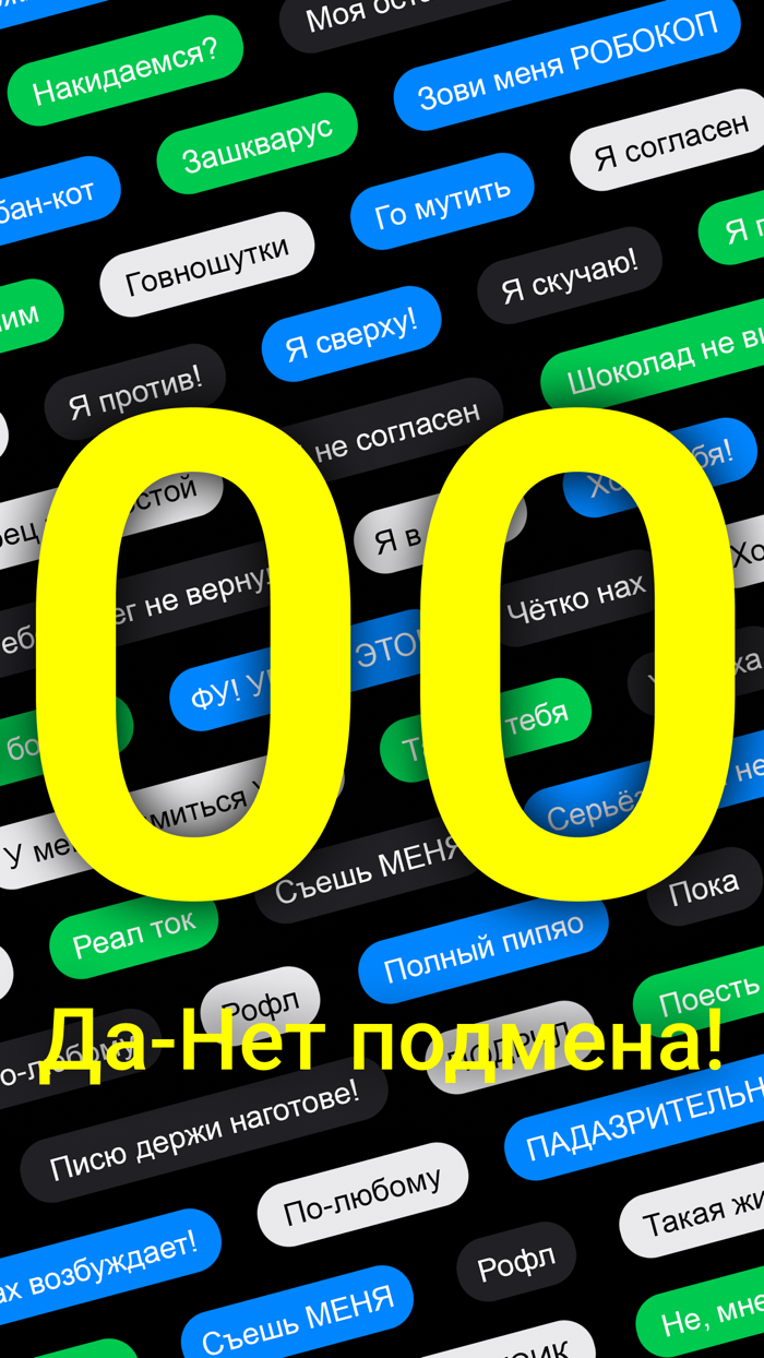 400 Да-Нет подмена