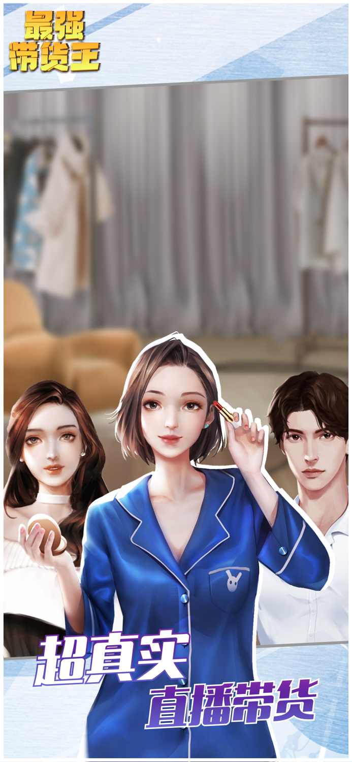 最强带货王 - 模拟直播带货手游