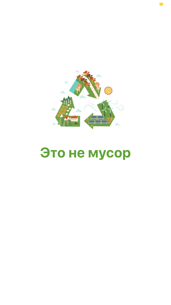 Это не мусор