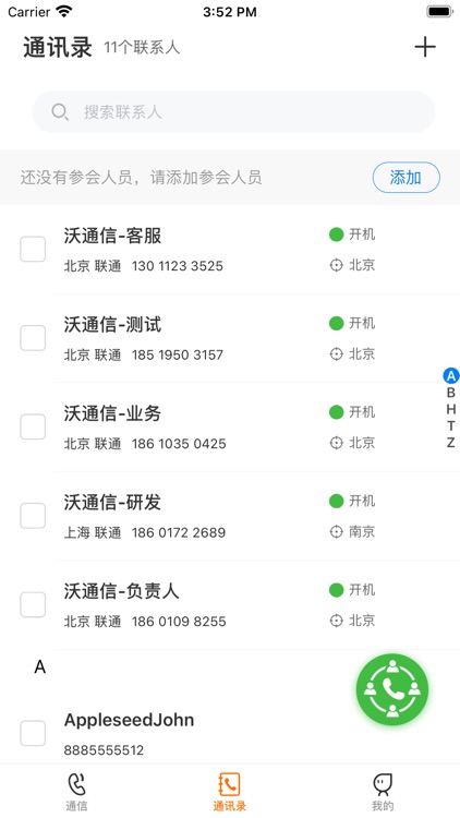 沃通信 screenshot-3