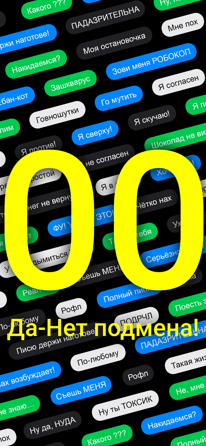 400 Да-Нет подмена