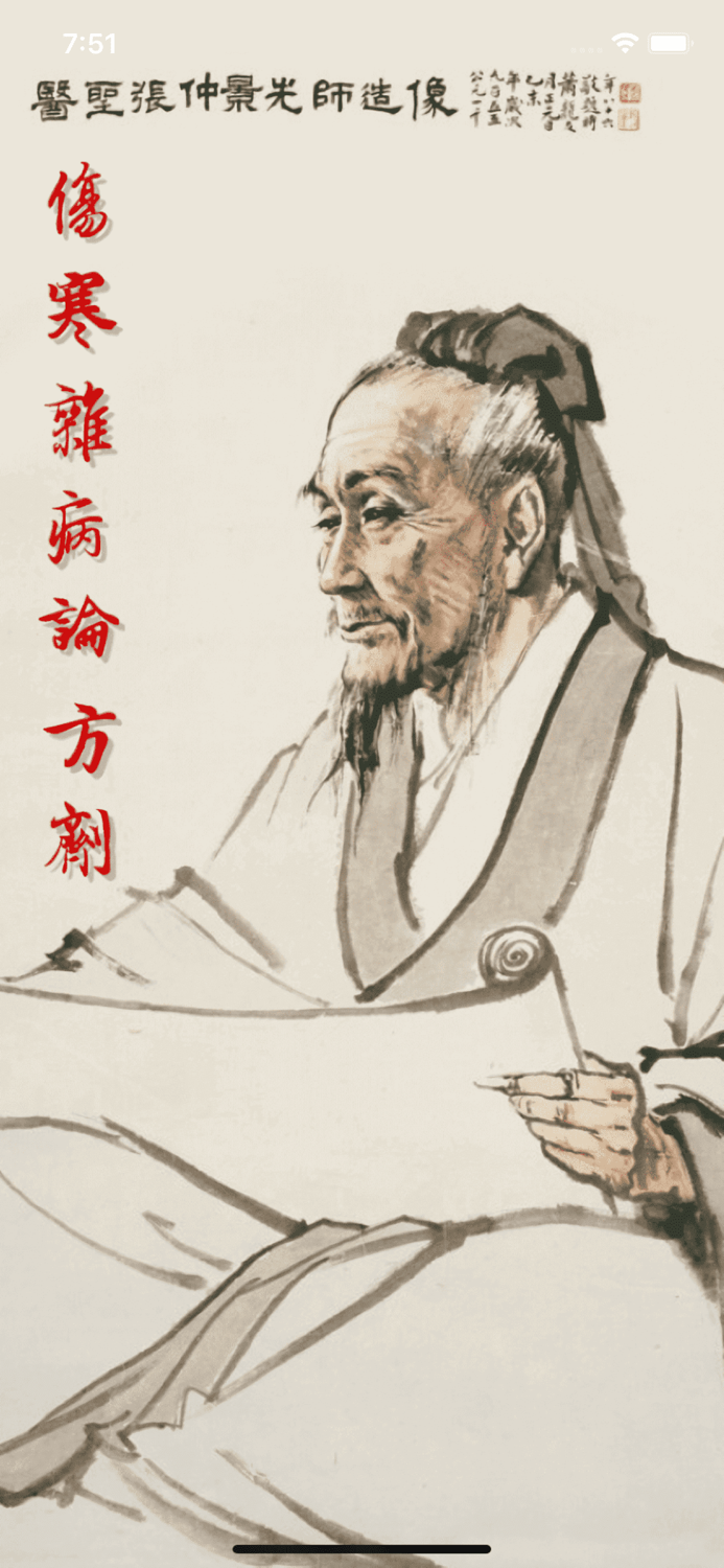 小猴掌上伤寒论