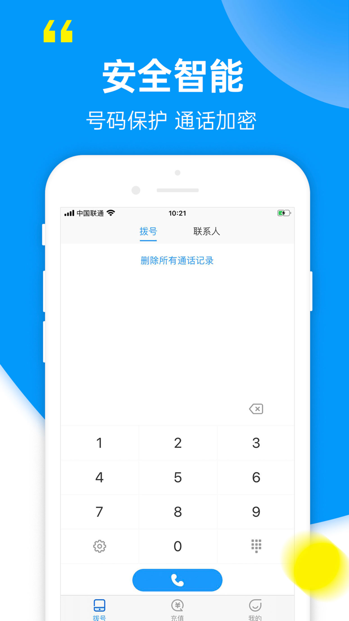 有讯网络通话-网络虚拟号码隐私电话 screenshot 1