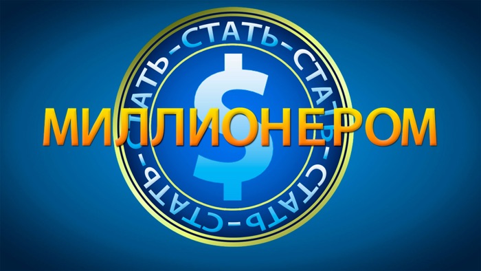Стать миллионером