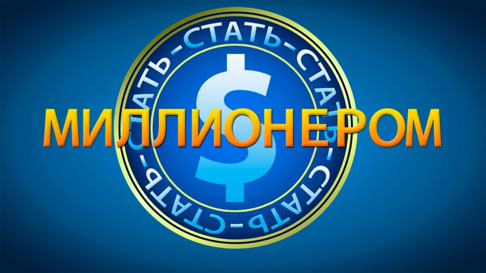 #1. Стать миллионером (iOS) 由: Serghii Buchok